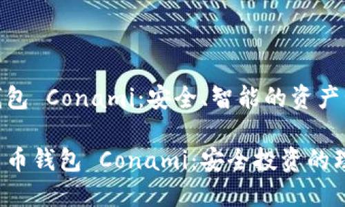 數(shù)字貨幣錢(qián)包 Conami：安全、智能的資產(chǎn)管理新選擇

探索數(shù)字貨幣錢(qián)包 Conami：安全投資的理想選擇!