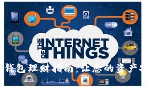 人民數(shù)字錢包理財指南：讓您的資產(chǎn)安全增值！