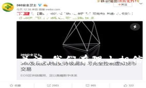 小狐錢包發(fā)幣了嗎？全面解析小狐錢包的最新動態(tài)！

小狐錢包, 發(fā)幣, 數(shù)字貨幣/guanjianci

小狐錢包簡介
小狐錢包是近年來崛起的一款數(shù)字錢包應(yīng)用，致力于為用戶提供安全便捷的數(shù)字資產(chǎn)管理服務(wù)。自從進入市場以來，小狐錢包以其友好的用戶界面和多樣化的功能贏得了很多用戶的青睞。用戶可以通過小狐錢包進行多種數(shù)字貨幣的存儲、轉(zhuǎn)賬和兌換，這讓許多人感受到數(shù)字資產(chǎn)管理的樂趣與便捷。多么令人振奮??！

小狐錢包的功能亮點
小狐錢包不僅支持多幣種充值和提現(xiàn)，還擁有較高的安全性和隱私保護措施。采用先進的加密技術(shù)，確保用戶的資產(chǎn)在交易過程中不被盜取。同時，小狐錢包定期推出更新，不斷用戶體驗，力求讓每位用戶都能享受到最前沿的數(shù)字資產(chǎn)管理工具。
此外，小狐錢包還推出了社交功能，用戶可以方便地與朋友進行數(shù)字貨幣的轉(zhuǎn)賬和分享，這使得數(shù)字資產(chǎn)的使用變得更加有趣與有意義！

小狐錢包是否發(fā)幣
關(guān)于小狐錢包發(fā)幣的傳聞已經(jīng)在各大社交平臺上引起了廣泛關(guān)注。有很多用戶在問：“小狐錢包發(fā)幣了嗎？”這個問題尤為重要，因為發(fā)幣意味著小狐錢包在市場上的地位以及其未來的發(fā)展?jié)摿Α?經(jīng)過對官方消息的多方核實，目前小狐錢包尚未發(fā)布任何官方的代幣（發(fā)幣）。然而，隨著區(qū)塊鏈行業(yè)的快速發(fā)展，越來越多的錢包開始發(fā)幣以提升自身價值和競爭力，因此小狐錢包未來是否會推出自己的代幣仍然是一個值得我們持續(xù)關(guān)注的話題。

社區(qū)共識與用戶期待
在數(shù)字貨幣圈，社區(qū)的共識往往會直接影響到項目的未來。小狐錢包的用戶社區(qū)中，有很多用戶都期待著小狐錢包能夠盡快發(fā)幣，這不僅是因為市場的競爭，更是因為他們希望能夠在小狐錢包的生態(tài)系統(tǒng)中獲得更多的福利與參與感。多么讓人興奮的愿景！
不少用戶在社區(qū)中提出這樣的問題——“如果小狐錢包發(fā)幣，你希望它具備哪些特性？”這樣的討論氛圍無疑彰顯了小狐錢包熱愛者們對這個項目的期待與熱情。

小狐錢包未來的發(fā)展方向
雖然小狐錢包目前沒有發(fā)幣的消息，但這并不妨礙它在其他方面發(fā)力。小狐錢包的團隊表現(xiàn)出對風(fēng)險控制與用戶資產(chǎn)安全的高度重視，他們在不斷完善現(xiàn)有功能的同時，也在積極探索與其他項目合作的可能性。未來，很有可能會通過與一些成功的區(qū)塊鏈項目合作來增強用戶體驗，為用戶提供更多的價值！
在現(xiàn)實中，用戶對錢包的需求正不斷增加，大家希望通過數(shù)字貨幣實現(xiàn)財富增值，進行投資和資產(chǎn)管理，這無疑為小狐錢包的進一步發(fā)展提供了有力的市場支持。

用戶反饋與市場反應(yīng)
用戶的反饋至關(guān)重要，小狐錢包的開發(fā)團隊也十分重視用戶的聲音。在社區(qū)平臺上，用戶紛紛表達對小狐錢包的功能和服務(wù)的看法，這些意見和建議幫助團隊更好地了解用戶需求，產(chǎn)品功能，提高用戶滿意度。
許多用戶對于小狐錢包的操作簡便性表示贊賞，同時也希望能在未來的版本中看到更多新功能的加入。是不是特別期待呢？

小狐錢包的安全性與保障措施
對于任何數(shù)字錢包而言，安全性都是用戶最關(guān)心的問題之一。小狐錢包在這一方面做了大量的工作，以確保用戶的資產(chǎn)安全。通過冷錢包和熱錢包的雙重存儲架構(gòu)，小狐錢包大大降低了用戶資產(chǎn)被盜的風(fēng)險。
同時，小狐錢包還提供了多重身份驗證和交易確認(rèn)功能，以防止未經(jīng)授權(quán)的操作，讓用戶在使用產(chǎn)品時更加安心。多么讓人感到放心啊！

總結(jié)
小狐錢包作為一個新興的數(shù)字錢包，其用戶群體正在不斷壯大。雖然目前尚未發(fā)幣，但其在安全性、用戶體驗及功能上的持續(xù)，已經(jīng)吸引了不少用戶的關(guān)注。我們有理由相信，小狐錢包未來在市場上的表現(xiàn)將會越來越出色！
最后，想要了解小狐錢包的更多動態(tài)，還是需要及時關(guān)注官方消息哦，期待小狐錢包未來給我們帶來更多的驚喜與驚艷！