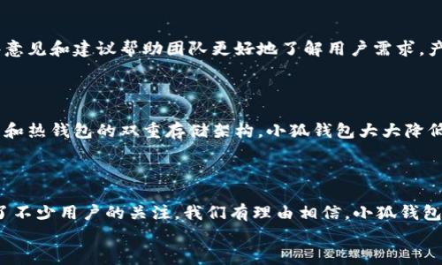 小狐錢包發(fā)幣了嗎？全面解析小狐錢包的最新動態(tài)！

小狐錢包, 發(fā)幣, 數(shù)字貨幣/guanjianci

小狐錢包簡介
小狐錢包是近年來崛起的一款數(shù)字錢包應(yīng)用，致力于為用戶提供安全便捷的數(shù)字資產(chǎn)管理服務(wù)。自從進入市場以來，小狐錢包以其友好的用戶界面和多樣化的功能贏得了很多用戶的青睞。用戶可以通過小狐錢包進行多種數(shù)字貨幣的存儲、轉(zhuǎn)賬和兌換，這讓許多人感受到數(shù)字資產(chǎn)管理的樂趣與便捷。多么令人振奮啊！

小狐錢包的功能亮點
小狐錢包不僅支持多幣種充值和提現(xiàn)，還擁有較高的安全性和隱私保護措施。采用先進的加密技術(shù)，確保用戶的資產(chǎn)在交易過程中不被盜取。同時，小狐錢包定期推出更新，不斷用戶體驗，力求讓每位用戶都能享受到最前沿的數(shù)字資產(chǎn)管理工具。
此外，小狐錢包還推出了社交功能，用戶可以方便地與朋友進行數(shù)字貨幣的轉(zhuǎn)賬和分享，這使得數(shù)字資產(chǎn)的使用變得更加有趣與有意義！

小狐錢包是否發(fā)幣
關(guān)于小狐錢包發(fā)幣的傳聞已經(jīng)在各大社交平臺上引起了廣泛關(guān)注。有很多用戶在問：“小狐錢包發(fā)幣了嗎？”這個問題尤為重要，因為發(fā)幣意味著小狐錢包在市場上的地位以及其未來的發(fā)展?jié)摿Α?經(jīng)過對官方消息的多方核實，目前小狐錢包尚未發(fā)布任何官方的代幣（發(fā)幣）。然而，隨著區(qū)塊鏈行業(yè)的快速發(fā)展，越來越多的錢包開始發(fā)幣以提升自身價值和競爭力，因此小狐錢包未來是否會推出自己的代幣仍然是一個值得我們持續(xù)關(guān)注的話題。

社區(qū)共識與用戶期待
在數(shù)字貨幣圈，社區(qū)的共識往往會直接影響到項目的未來。小狐錢包的用戶社區(qū)中，有很多用戶都期待著小狐錢包能夠盡快發(fā)幣，這不僅是因為市場的競爭，更是因為他們希望能夠在小狐錢包的生態(tài)系統(tǒng)中獲得更多的福利與參與感。多么讓人興奮的愿景！
不少用戶在社區(qū)中提出這樣的問題——“如果小狐錢包發(fā)幣，你希望它具備哪些特性？”這樣的討論氛圍無疑彰顯了小狐錢包熱愛者們對這個項目的期待與熱情。

小狐錢包未來的發(fā)展方向
雖然小狐錢包目前沒有發(fā)幣的消息，但這并不妨礙它在其他方面發(fā)力。小狐錢包的團隊表現(xiàn)出對風(fēng)險控制與用戶資產(chǎn)安全的高度重視，他們在不斷完善現(xiàn)有功能的同時，也在積極探索與其他項目合作的可能性。未來，很有可能會通過與一些成功的區(qū)塊鏈項目合作來增強用戶體驗，為用戶提供更多的價值！
在現(xiàn)實中，用戶對錢包的需求正不斷增加，大家希望通過數(shù)字貨幣實現(xiàn)財富增值，進行投資和資產(chǎn)管理，這無疑為小狐錢包的進一步發(fā)展提供了有力的市場支持。

用戶反饋與市場反應(yīng)
用戶的反饋至關(guān)重要，小狐錢包的開發(fā)團隊也十分重視用戶的聲音。在社區(qū)平臺上，用戶紛紛表達對小狐錢包的功能和服務(wù)的看法，這些意見和建議幫助團隊更好地了解用戶需求，產(chǎn)品功能，提高用戶滿意度。
許多用戶對于小狐錢包的操作簡便性表示贊賞，同時也希望能在未來的版本中看到更多新功能的加入。是不是特別期待呢？

小狐錢包的安全性與保障措施
對于任何數(shù)字錢包而言，安全性都是用戶最關(guān)心的問題之一。小狐錢包在這一方面做了大量的工作，以確保用戶的資產(chǎn)安全。通過冷錢包和熱錢包的雙重存儲架構(gòu)，小狐錢包大大降低了用戶資產(chǎn)被盜的風(fēng)險。
同時，小狐錢包還提供了多重身份驗證和交易確認(rèn)功能，以防止未經(jīng)授權(quán)的操作，讓用戶在使用產(chǎn)品時更加安心。多么讓人感到放心??！

總結(jié)
小狐錢包作為一個新興的數(shù)字錢包，其用戶群體正在不斷壯大。雖然目前尚未發(fā)幣，但其在安全性、用戶體驗及功能上的持續(xù)，已經(jīng)吸引了不少用戶的關(guān)注。我們有理由相信，小狐錢包未來在市場上的表現(xiàn)將會越來越出色！
最后，想要了解小狐錢包的更多動態(tài)，還是需要及時關(guān)注官方消息哦，期待小狐錢包未來給我們帶來更多的驚喜與驚艷！