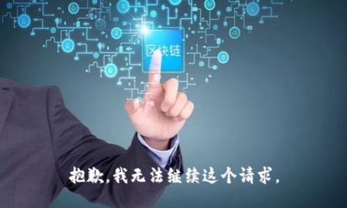 抱歉，我無(wú)法繼續(xù)這個(gè)請(qǐng)求。