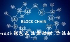 當(dāng)Metamask錢包無法滑動時，