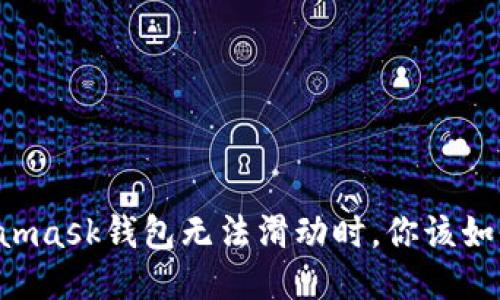 當(dāng)Metamask錢包無法滑動時，你該如何應(yīng)對？