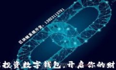 如何智能投資數(shù)字錢包，