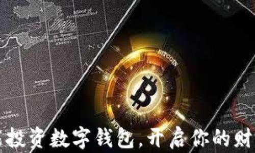 
如何智能投資數(shù)字錢包，開啟你的財富新篇章