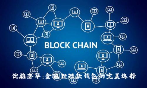 優(yōu)雅奢華：金狐貍短款錢包的完美選擇