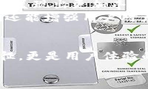 數(shù)字錢(qián)包的名稱(chēng)是唯一的嗎？深入解析數(shù)字錢(qián)包的命名及其影響

數(shù)字錢(qián)包, 錢(qián)包名稱(chēng), 唯一性/guanjianci

數(shù)字錢(qián)包的概念
在現(xiàn)代社會(huì)，數(shù)字錢(qián)包已經(jīng)成為了我們?nèi)粘Ｉ钪胁豢苫蛉钡囊徊糠帧o(wú)論是在線(xiàn)購(gòu)物、支付賬單，還是進(jìn)行小額轉(zhuǎn)賬，數(shù)字錢(qián)包的便捷性讓人們感受到了科技的力量。數(shù)字錢(qián)包，簡(jiǎn)單來(lái)說(shuō)，就是指一種以電子形式存儲(chǔ)貨幣和進(jìn)行交易的工具。它不僅可以存儲(chǔ)實(shí)際貨幣，還可以存儲(chǔ)各種會(huì)員卡、優(yōu)惠券、票據(jù)等信息，極大地方便了我們的日常生活。

數(shù)字錢(qián)包的名稱(chēng)及其重要性
在我們深入探討數(shù)字錢(qián)包名稱(chēng)的唯一性之前，首先需要了解的是，數(shù)字錢(qián)包的名稱(chēng)不僅僅是一個(gè)簡(jiǎn)單的稱(chēng)呼，它承載著品牌形象、用戶(hù)認(rèn)知和市場(chǎng)定位等多重信息。一個(gè)恰當(dāng)且獨(dú)特的名稱(chēng)能夠立即抓住用戶(hù)的興趣，提升使用率，反之亦然。

數(shù)字錢(qián)包名稱(chēng)的唯一性分析
那么，數(shù)字錢(qián)包的名稱(chēng)真的可以做到唯一嗎？從法律和市場(chǎng)的角度來(lái)看，數(shù)字錢(qián)包的名稱(chēng)并不絕對(duì)唯一。由于市場(chǎng)上存在大量的數(shù)字錢(qián)包產(chǎn)品，許多產(chǎn)品的名稱(chēng)可能存在相似之處，甚至相同的情況時(shí)有發(fā)生。
首先，從法律層面來(lái)看，很多國(guó)家對(duì)于商標(biāo)注冊(cè)有一定的規(guī)則。如果一家數(shù)字錢(qián)包公司注冊(cè)了自己的品牌名稱(chēng)，如“ABC Wallet”，那么在該國(guó)范圍內(nèi)，其他公司可能無(wú)法再注冊(cè)同樣的名稱(chēng)。但這并不代表市場(chǎng)上不會(huì)出現(xiàn)像“ABC Digital Wallet”這樣的類(lèi)似名稱(chēng)。
其次，從市場(chǎng)的實(shí)際情況來(lái)看，盡管法律保護(hù)提供了一定的保障，但在實(shí)際運(yùn)營(yíng)中，尤其是在互聯(lián)網(wǎng)這樣一個(gè)開(kāi)放的平臺(tái)上，名稱(chēng)的重復(fù)和相似現(xiàn)象并不罕見(jiàn)。有些品牌可能為了借助類(lèi)似名稱(chēng)的知名度而選擇使用相似的名稱(chēng)，這無(wú)形中給消費(fèi)者帶來(lái)了混淆。多么令人振奮的是，有效的品牌管理和市場(chǎng)推廣能夠幫助用戶(hù)識(shí)別和記住自己所信賴(lài)的數(shù)字錢(qián)包。

命名數(shù)字錢(qián)包需考慮的因素
在為數(shù)字錢(qián)包命名時(shí)，開(kāi)發(fā)團(tuán)隊(duì)往往需要考慮多個(gè)因素來(lái)確保名稱(chēng)的吸引力和運(yùn)用性。以下是一些關(guān)鍵因素：
ul
    listrong簡(jiǎn)潔性：/strong一個(gè)簡(jiǎn)短而易記的名稱(chēng)能讓用戶(hù)更快地認(rèn)同和傳播。/li
    listrong相關(guān)性：/strong名稱(chēng)應(yīng)與數(shù)字錢(qián)包的功能、特色或品牌形象有直接聯(lián)系，能夠反映產(chǎn)品的性質(zhì)和使用場(chǎng)景。/li
    listrong文化適應(yīng)性：/strong在全球化日益加深的今天，名稱(chēng)需要考慮不同文化背景下的接受度，避免文化誤解。/li
    listrong商標(biāo)注冊(cè)：/strong為了保護(hù)品牌，確保所選名稱(chēng)的可注冊(cè)性也是一個(gè)重要的因素。/li
/ul

成功案例分析
為了更好地理解數(shù)字錢(qián)包名稱(chēng)的重要性，不妨來(lái)看一些成功的案例。
例如，知名的支付平臺(tái)“PayPal”就成功地將其名稱(chēng)與支付解決方案自然地結(jié)合在一起，簡(jiǎn)單而強(qiáng)大，易于讓用戶(hù)記住。其名稱(chēng)直接傳達(dá)了易用和便利的概念，反映出了其核心價(jià)值。
再如，另一款流行的數(shù)字錢(qián)包“Venmo”，其名稱(chēng)不僅簡(jiǎn)短易記，更蘊(yùn)含了社交互動(dòng)的元素，使得用戶(hù)在發(fā)送和接收款項(xiàng)時(shí)能夠感受到一種社區(qū)的歸屬感。這樣的設(shè)計(jì)顯然更容易吸引年輕用戶(hù)群體，創(chuàng)造了良好的用戶(hù)體驗(yàn)。這多么令人振奮！

未來(lái)的數(shù)字錢(qián)包趨勢(shì)
未來(lái)，隨著數(shù)字化進(jìn)程的加快，數(shù)字錢(qián)包的市場(chǎng)競(jìng)爭(zhēng)將愈發(fā)激烈。在這樣的環(huán)境下，名稱(chēng)的重要性將愈加突顯。我們可以預(yù)見(jiàn)，隨著用戶(hù)需求的多樣化，數(shù)字錢(qián)包的名稱(chēng)也將呈現(xiàn)出更加豐富的形式和內(nèi)容，比如結(jié)合本地文化、突出獨(dú)特功能等。
此外，將來(lái)的數(shù)字錢(qián)包可能還會(huì)更多地采用功能性名稱(chēng)，如“QuickPay”，旨在強(qiáng)調(diào)極速支付體驗(yàn)，或“SafeCart”，突出安全購(gòu)物的特性。這樣的變革不僅能滿(mǎn)足市場(chǎng)需求，還能增強(qiáng)用戶(hù)對(duì)產(chǎn)品的認(rèn)同感和忠誠(chéng)度。

結(jié)論
綜上所述，數(shù)字錢(qián)包的名稱(chēng)雖然在法律上可以注冊(cè)為商標(biāo)從而獲得一定的唯一性，但在實(shí)際市場(chǎng)中，名稱(chēng)的唯一性并不絕對(duì)。名稱(chēng)的重要性不可小覷，它不僅是品牌的象征，更是用戶(hù)體驗(yàn)的第一步。當(dāng)開(kāi)發(fā)團(tuán)隊(duì)在命名數(shù)字錢(qián)包時(shí)，必須充分考慮市場(chǎng)狀況、文化因素以及品牌價(jià)值等多個(gè)方面，以確保名稱(chēng)的獨(dú)特性和吸引力。
總之，數(shù)字錢(qián)包的名稱(chēng)是一個(gè)值得深入探究的課題，它背后蘊(yùn)含著豐富的市場(chǎng)策略和用戶(hù)心理。只有在此基礎(chǔ)上，不斷創(chuàng)新與改進(jìn)，才能在激烈的市場(chǎng)競(jìng)爭(zhēng)中脫穎而出！