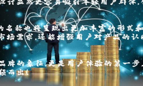 數(shù)字錢(qián)包的名稱(chēng)是唯一的嗎？深入解析數(shù)字錢(qián)包的命名及其影響

數(shù)字錢(qián)包, 錢(qián)包名稱(chēng), 唯一性/guanjianci

數(shù)字錢(qián)包的概念
在現(xiàn)代社會(huì)，數(shù)字錢(qián)包已經(jīng)成為了我們?nèi)粘Ｉ钪胁豢苫蛉钡囊徊糠?。無(wú)論是在線(xiàn)購(gòu)物、支付賬單，還是進(jìn)行小額轉(zhuǎn)賬，數(shù)字錢(qián)包的便捷性讓人們感受到了科技的力量。數(shù)字錢(qián)包，簡(jiǎn)單來(lái)說(shuō)，就是指一種以電子形式存儲(chǔ)貨幣和進(jìn)行交易的工具。它不僅可以存儲(chǔ)實(shí)際貨幣，還可以存儲(chǔ)各種會(huì)員卡、優(yōu)惠券、票據(jù)等信息，極大地方便了我們的日常生活。

數(shù)字錢(qián)包的名稱(chēng)及其重要性
在我們深入探討數(shù)字錢(qián)包名稱(chēng)的唯一性之前，首先需要了解的是，數(shù)字錢(qián)包的名稱(chēng)不僅僅是一個(gè)簡(jiǎn)單的稱(chēng)呼，它承載著品牌形象、用戶(hù)認(rèn)知和市場(chǎng)定位等多重信息。一個(gè)恰當(dāng)且獨(dú)特的名稱(chēng)能夠立即抓住用戶(hù)的興趣，提升使用率，反之亦然。

數(shù)字錢(qián)包名稱(chēng)的唯一性分析
那么，數(shù)字錢(qián)包的名稱(chēng)真的可以做到唯一嗎？從法律和市場(chǎng)的角度來(lái)看，數(shù)字錢(qián)包的名稱(chēng)并不絕對(duì)唯一。由于市場(chǎng)上存在大量的數(shù)字錢(qián)包產(chǎn)品，許多產(chǎn)品的名稱(chēng)可能存在相似之處，甚至相同的情況時(shí)有發(fā)生。
首先，從法律層面來(lái)看，很多國(guó)家對(duì)于商標(biāo)注冊(cè)有一定的規(guī)則。如果一家數(shù)字錢(qián)包公司注冊(cè)了自己的品牌名稱(chēng)，如“ABC Wallet”，那么在該國(guó)范圍內(nèi)，其他公司可能無(wú)法再注冊(cè)同樣的名稱(chēng)。但這并不代表市場(chǎng)上不會(huì)出現(xiàn)像“ABC Digital Wallet”這樣的類(lèi)似名稱(chēng)。
其次，從市場(chǎng)的實(shí)際情況來(lái)看，盡管法律保護(hù)提供了一定的保障，但在實(shí)際運(yùn)營(yíng)中，尤其是在互聯(lián)網(wǎng)這樣一個(gè)開(kāi)放的平臺(tái)上，名稱(chēng)的重復(fù)和相似現(xiàn)象并不罕見(jiàn)。有些品牌可能為了借助類(lèi)似名稱(chēng)的知名度而選擇使用相似的名稱(chēng)，這無(wú)形中給消費(fèi)者帶來(lái)了混淆。多么令人振奮的是，有效的品牌管理和市場(chǎng)推廣能夠幫助用戶(hù)識(shí)別和記住自己所信賴(lài)的數(shù)字錢(qián)包。

命名數(shù)字錢(qián)包需考慮的因素
在為數(shù)字錢(qián)包命名時(shí)，開(kāi)發(fā)團(tuán)隊(duì)往往需要考慮多個(gè)因素來(lái)確保名稱(chēng)的吸引力和運(yùn)用性。以下是一些關(guān)鍵因素：
ul
    listrong簡(jiǎn)潔性：/strong一個(gè)簡(jiǎn)短而易記的名稱(chēng)能讓用戶(hù)更快地認(rèn)同和傳播。/li
    listrong相關(guān)性：/strong名稱(chēng)應(yīng)與數(shù)字錢(qián)包的功能、特色或品牌形象有直接聯(lián)系，能夠反映產(chǎn)品的性質(zhì)和使用場(chǎng)景。/li
    listrong文化適應(yīng)性：/strong在全球化日益加深的今天，名稱(chēng)需要考慮不同文化背景下的接受度，避免文化誤解。/li
    listrong商標(biāo)注冊(cè)：/strong為了保護(hù)品牌，確保所選名稱(chēng)的可注冊(cè)性也是一個(gè)重要的因素。/li
/ul

成功案例分析
為了更好地理解數(shù)字錢(qián)包名稱(chēng)的重要性，不妨來(lái)看一些成功的案例。
例如，知名的支付平臺(tái)“PayPal”就成功地將其名稱(chēng)與支付解決方案自然地結(jié)合在一起，簡(jiǎn)單而強(qiáng)大，易于讓用戶(hù)記住。其名稱(chēng)直接傳達(dá)了易用和便利的概念，反映出了其核心價(jià)值。
再如，另一款流行的數(shù)字錢(qián)包“Venmo”，其名稱(chēng)不僅簡(jiǎn)短易記，更蘊(yùn)含了社交互動(dòng)的元素，使得用戶(hù)在發(fā)送和接收款項(xiàng)時(shí)能夠感受到一種社區(qū)的歸屬感。這樣的設(shè)計(jì)顯然更容易吸引年輕用戶(hù)群體，創(chuàng)造了良好的用戶(hù)體驗(yàn)。這多么令人振奮！

未來(lái)的數(shù)字錢(qián)包趨勢(shì)
未來(lái)，隨著數(shù)字化進(jìn)程的加快，數(shù)字錢(qián)包的市場(chǎng)競(jìng)爭(zhēng)將愈發(fā)激烈。在這樣的環(huán)境下，名稱(chēng)的重要性將愈加突顯。我們可以預(yù)見(jiàn)，隨著用戶(hù)需求的多樣化，數(shù)字錢(qián)包的名稱(chēng)也將呈現(xiàn)出更加豐富的形式和內(nèi)容，比如結(jié)合本地文化、突出獨(dú)特功能等。
此外，將來(lái)的數(shù)字錢(qián)包可能還會(huì)更多地采用功能性名稱(chēng)，如“QuickPay”，旨在強(qiáng)調(diào)極速支付體驗(yàn)，或“SafeCart”，突出安全購(gòu)物的特性。這樣的變革不僅能滿(mǎn)足市場(chǎng)需求，還能增強(qiáng)用戶(hù)對(duì)產(chǎn)品的認(rèn)同感和忠誠(chéng)度。

結(jié)論
綜上所述，數(shù)字錢(qián)包的名稱(chēng)雖然在法律上可以注冊(cè)為商標(biāo)從而獲得一定的唯一性，但在實(shí)際市場(chǎng)中，名稱(chēng)的唯一性并不絕對(duì)。名稱(chēng)的重要性不可小覷，它不僅是品牌的象征，更是用戶(hù)體驗(yàn)的第一步。當(dāng)開(kāi)發(fā)團(tuán)隊(duì)在命名數(shù)字錢(qián)包時(shí)，必須充分考慮市場(chǎng)狀況、文化因素以及品牌價(jià)值等多個(gè)方面，以確保名稱(chēng)的獨(dú)特性和吸引力。
總之，數(shù)字錢(qián)包的名稱(chēng)是一個(gè)值得深入探究的課題，它背后蘊(yùn)含著豐富的市場(chǎng)策略和用戶(hù)心理。只有在此基礎(chǔ)上，不斷創(chuàng)新與改進(jìn)，才能在激烈的市場(chǎng)競(jìng)爭(zhēng)中脫穎而出！