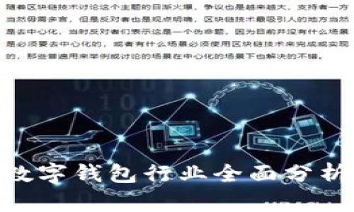 biatoti2019年數字錢包行業(yè)全面分析與未來趨勢展望