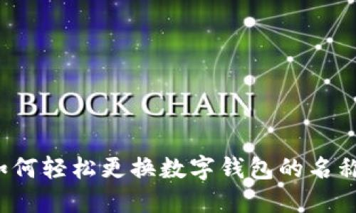 如何輕松更換數(shù)字錢包的名稱？