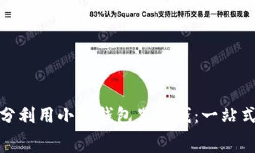 : 如何充分利用小狐錢(qián)包里的錢(qián)：一站式消費(fèi)指南