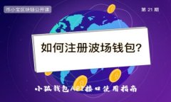 小狐錢包API接口使用指南