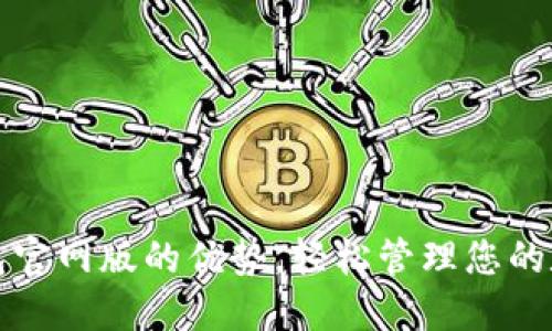 小狐錢包官網(wǎng)版的優(yōu)勢(shì)，輕松管理您的數(shù)字資產(chǎn)