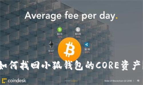 如何找回小狐錢包的CORE資產(chǎn)？