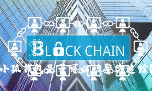 小狐錢包是否可以被警方追蹤？