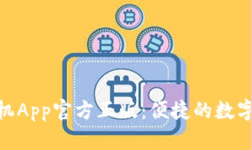 小狐錢包手機App官方正版：便捷的數(shù)字支付新體驗