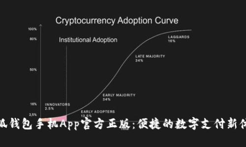 小狐錢包手機App官方正版：便捷的數(shù)字支付新體驗