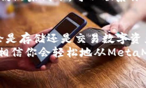   MetaMask提現(xiàn)攻略：輕松提取你的加密資產(chǎn) / 
 guanjianci MetaMask, 提現(xiàn), 加密資產(chǎn) /guanjianci 

一、了解MetaMask及其基本功能
MetaMask是一個(gè)流行的以太坊錢包，支持用戶管理和交易以太坊及其代幣。隨著區(qū)塊鏈技術(shù)的不斷發(fā)展，越來越多的人開始關(guān)注數(shù)字資產(chǎn)的管理和交易。而MetaMask不僅僅是一個(gè)錢包，它更是一個(gè)連接去中心化應(yīng)用（DApp）的橋梁，允許用戶輕松進(jìn)行加密貨幣的交易、購買和提現(xiàn)。
在開始提現(xiàn)之前，我們首先要了解MetaMask的基本功能和操作界面。用戶可以通過瀏覽器擴(kuò)展或者手機(jī)應(yīng)用程序來訪問MetaMask，它為用戶提供了一個(gè)安全的環(huán)境來存儲(chǔ)私鑰和鎖定資產(chǎn)。多么令人振奮！這意味著你可以隨時(shí)隨地管理你的數(shù)字資產(chǎn)，享受加密世界的便捷。

二、提現(xiàn)的準(zhǔn)備工作
在進(jìn)行提現(xiàn)操作之前，我們需要確保一切準(zhǔn)備就緒。首先，要確保你的MetaMask錢包中有足夠的以太坊（ETH）用于支付礦工費(fèi)。每次進(jìn)行交易時(shí)，網(wǎng)絡(luò)會(huì)收取一些費(fèi)用，因此在提現(xiàn)時(shí)一定要留出足夠的ETH作為手續(xù)費(fèi)。
其次，確保你已連接到正確的網(wǎng)絡(luò)。MetaMask支持不同的網(wǎng)絡(luò)，如以太坊主網(wǎng)、測試網(wǎng)等。在提現(xiàn)時(shí)，一定要確保你處于以太坊主網(wǎng)絡(luò)，才能成功提取資產(chǎn)。
最后，確保你有一個(gè)有效的提現(xiàn)地址。提現(xiàn)地址通常是你在交易所或其他錢包的以太坊地址。在這里一定要小心，每次輸入地址都要仔細(xì)檢查，確保準(zhǔn)確無誤，避免因地址錯(cuò)誤導(dǎo)致資產(chǎn)損失！

三、如何進(jìn)行提現(xiàn)操作
提現(xiàn)操作實(shí)際上是將你的MetaMask中的加密資產(chǎn)轉(zhuǎn)移到另一種錢包或交易所賬戶中。以下是具體步驟：
ol
listrong第一步：打開MetaMask/strong/li
在瀏覽器中點(diǎn)擊MetaMask圖標(biāo)，輸入你的密碼以解鎖錢包。若你使用的是手機(jī)，則打開MetaMask應(yīng)用并輸入密碼。

listrong第二步：選擇要提現(xiàn)的資產(chǎn)/strong/li
在錢包首頁，你會(huì)看到你當(dāng)前持有的資產(chǎn)列表。選擇你要提現(xiàn)的數(shù)字貨幣，例如以太坊（ETH）或其他ERC-20代幣。

listrong第三步：點(diǎn)擊“發(fā)送”按鈕/strong/li
選擇要提現(xiàn)的資產(chǎn)后，屏幕上會(huì)出現(xiàn)一個(gè)發(fā)送/發(fā)送按鈕。點(diǎn)擊這個(gè)按鈕后，你將進(jìn)入一個(gè)新的頁面，填寫提現(xiàn)信息。

listrong第四步：輸入提現(xiàn)地址/strong/li
在“收件人地址”欄輸入你想要提現(xiàn)的地址。這里需要特別小心，以確保地址的準(zhǔn)確性。如何確保這一點(diǎn)呢？你可以直接從交易所或其他錢包復(fù)制并粘貼地址，避免手動(dòng)輸入帶來的錯(cuò)誤。

listrong第五步：輸入提現(xiàn)金額/strong/li
在“金額”欄中輸入你要提現(xiàn)的具體數(shù)量。確保你輸入的金額在你錢包余額之內(nèi)，并且考慮到網(wǎng)絡(luò)手續(xù)費(fèi)的存在。

listrong第六步：調(diào)整網(wǎng)絡(luò)手續(xù)費(fèi)/strong/li
在提現(xiàn)頁面，通常會(huì)顯示網(wǎng)絡(luò)手續(xù)費(fèi)。MetaMask允許用戶根據(jù)網(wǎng)絡(luò)擁堵程度來選擇手續(xù)費(fèi)的高低。手續(xù)費(fèi)越高，確認(rèn)交易的速度越快，所以在提現(xiàn)時(shí)要根據(jù)需要自行調(diào)整。

listrong第七步：確認(rèn)并發(fā)送/strong/li
確認(rèn)所有填寫信息后，點(diǎn)擊“下一步”查看所有信息是否正確。如果一切無誤，點(diǎn)擊“確認(rèn)”進(jìn)行發(fā)送。多么令人激動(dòng)的時(shí)刻！你的提現(xiàn)請(qǐng)求正在被處理！
/ol

四、提現(xiàn)后的確認(rèn)過程
一旦你點(diǎn)擊確認(rèn)發(fā)送，交易將會(huì)在以太坊網(wǎng)絡(luò)上被處理。在MetaMask中，你可以通過點(diǎn)擊“活動(dòng)”標(biāo)簽查看你最近的交易記錄，實(shí)時(shí)跟蹤你的提現(xiàn)狀態(tài)。
若你想查詢交易的詳細(xì)信息，可以復(fù)制交易哈希（Tx Hash）到以太坊區(qū)塊瀏覽器（如Etherscan.io）中，查找交易狀態(tài)。在這方面，Etherscan是一個(gè)極其強(qiáng)大和方便的工具，它能幫助你實(shí)時(shí)跟蹤你的交易進(jìn)度，看到你的交易是否已經(jīng)被確認(rèn)！

五、常見問題與解決方案
在提現(xiàn)過程中，用戶可能會(huì)遇到一些常見問題。下面我們將一一解答：

h41. 我無法找到提現(xiàn)按鈕，怎么辦？/h4
如果你在MetaMask中找不到發(fā)送或提現(xiàn)按鈕，可能是因?yàn)槟闵形催x擇任何資產(chǎn)。請(qǐng)確保你先選擇要提現(xiàn)的幣種，才能顯示相關(guān)的操作按鈕。

h42. 網(wǎng)絡(luò)手續(xù)費(fèi)太高，怎么辦？/h4
網(wǎng)絡(luò)手續(xù)費(fèi)高通常是因?yàn)榫W(wǎng)絡(luò)交易擁堵，可以嘗試在網(wǎng)絡(luò)不忙碌的時(shí)段進(jìn)行交易，或者選擇較低的手續(xù)費(fèi)，這樣雖然確認(rèn)時(shí)間可能會(huì)長一些，但依然可以完成提現(xiàn)。

h43. 提現(xiàn)后很久沒有到賬，怎么辦？/h4
如果你在提現(xiàn)后長時(shí)間沒有收到資金，首先檢查一下交易狀態(tài)。如果交易狀態(tài)顯示“成功”，那么資金應(yīng)該會(huì)轉(zhuǎn)入你的目標(biāo)地址。若仍然未到賬，可以聯(lián)系你的交易所或錢包客服，提供交易哈希以尋求幫助。

六、總結(jié)與建議
提現(xiàn)過程雖然簡單，但是我們?cè)谶M(jìn)行操作時(shí)一定要保持謹(jǐn)慎！在輸入地址和金額時(shí)，都要仔細(xì)核對(duì)以避免不必要的損失。此外，無論是存儲(chǔ)還是交易數(shù)字資產(chǎn)，安全永遠(yuǎn)是第一位！
在使用MetaMask時(shí)養(yǎng)成定期備份助記詞和私鑰的好習(xí)慣，以保障你的資產(chǎn)安全。多么安心的感覺！只要你掌握了這些操作步驟，相信你會(huì)輕松地從MetaMask中提現(xiàn)出你的加密資產(chǎn)。
希望這篇文章能幫助你順利完成提現(xiàn)操作，享受加密貨幣帶來的便利與樂趣！