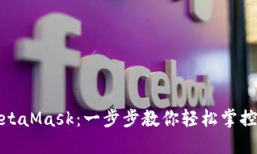 如何接入MetaMask：一步步教你輕松掌控區(qū)塊鏈?zhǔn)澜?></h3>  
<p>在MetaMask界面中，你將看到“開始”或“創(chuàng)建錢包”的選項(xiàng)。如果你是新用戶，請選擇“創(chuàng)建錢包”。接下來，你需要設(shè)置一個(gè)強(qiáng)密碼，以保護(hù)你的錢包安全。記住，這個(gè)密碼是你訪問錢包的重要鑰匙！</p>  
<p>操作流程如下：</p>  
<ol>  
    <li>閱讀并同意服務(wù)條款。</li>  
    <li>設(shè)置一個(gè)復(fù)雜且易于記住的密碼。</li>  
    <li>MetaMask會生成一個(gè)助記詞，這可是你的金鑰匙。請妥善保存，不要輕易告訴他人，也不要保存在網(wǎng)絡(luò)上！</li>  
</ol>  
<p>如果你已經(jīng)擁有一個(gè)MetaMask錢包，則可以選擇“導(dǎo)入錢包”，輸入你的助記詞完成導(dǎo)入。這些步驟在藍(lán)天白云下的咖啡店、公共圖書館、甚至是你溫馨的家中都可以輕松完成，無需任何特殊設(shè)備！</p>  

<h3>第四步：了解錢包界面</h3>  
<p>接下來，你將進(jìn)入MetaMask的錢包界面。在這里，你可以查看你的資產(chǎn)余額，發(fā)送或接收加密貨幣，甚至購買NFT。這個(gè)界面友好且直觀，創(chuàng)造出一種愉悅的用戶體驗(yàn)。</p>  
<p>其中包括如下功能：</p>  
<ul>  
    <li><strong>資產(chǎn)：</strong>一目了然地查看賬戶余額。</li>  
    <li><strong>交易歷史：</strong>了解你的交易記錄。</li>  
    <li><strong>設(shè)置：</strong>調(diào)節(jié)錢包的各種設(shè)置以提升安全性。</li>  
</ul>  
<p>多么讓人感到安心的設(shè)計(jì)！每次使用MetaMask，你都仿佛在銀行中，資產(chǎn)安全得到了充分保障！</p>  

<h3>第五步：添加自定義代幣</h3>  
<p>在MetaMask中，你可以輕松添加自己所需的代幣，尤其是那些不在默認(rèn)列表中的、自主發(fā)行的加密資產(chǎn)。只需幾個(gè)簡單的步驟，就能管理多種資產(chǎn)，真是令人欣喜的功能！</p>  
<p>操作步驟如下：</p>  
<ol>  
    <li>點(diǎn)擊“資產(chǎn)”頁面中的“添加代幣”。</li>  
    <li>選擇“自定義代幣”選項(xiàng)。</li>  
    <li>輸入你想添加的代幣的合約地址、代幣符號和小數(shù)位數(shù)信息，然后點(diǎn)擊“下一步”。</li>  
    <li>確認(rèn)無誤后，點(diǎn)擊“添加代幣”。</li>  
</ol>  
<p>資產(chǎn)多樣性是投資成功的關(guān)鍵之一，MetaMask的這種靈活性讓用戶可以更加自由地進(jìn)行資產(chǎn)配置，適應(yīng)快速變化的市場！</p>  

<h3>第六步：與DApp連接</h3>  
<p>MetaMask的神奇之處在于它能夠與多種去中心化應(yīng)用（DApps）無縫連接。當(dāng)你使用與MetaMask兼容的DApp時(shí)，例如Uniswap或OpenSea，只需點(diǎn)擊連接按鈕，便能輕松與這些平臺互動。</p>  
<p>具體操作：</p>  
<ol>  
    <li>在DApp網(wǎng)站上，點(diǎn)擊“連接錢包”按鈕。</li>  
    <li>選擇MetaMask作為連接方式。</li>  
    <li>允許網(wǎng)站訪問你的錢包，一旦授權(quán)，你就能在DApp中進(jìn)行各種操作！</li>  
</ol>  
<p>想象一下，無需繁瑣的注冊和繁雜的手續(xù)，你便能在一個(gè)去中心化的市場中進(jìn)行交易，買賣NFT，參與流動性挖掘等！這是一種多么令人興奮的新體驗(yàn)！</p>  

<h3>第七步：確保安全</h3>  
<p>盡管MetaMask提供了許多便利，但我們依然需要保持警惕。以下是一些保護(hù)自己資產(chǎn)的安全小技巧：</p>  
<ul>  
    <li>定期更改錢包密碼。</li>  
    <li>確保備份助記詞，并保存在安全的地方。</li>  
    <li>避免在公共Wi-Fi下進(jìn)行交易。</li>  
    <li>保持你的設(shè)備和MetaMask應(yīng)用始終更新到最新版本。</li>  
</ul>  
<p>安全永遠(yuǎn)是第一位的，只有建立起了良好的安全意識，我們才可以更好地享受區(qū)塊鏈帶來的革命性變化！</p>  

<h3>尾聲：開啟你的區(qū)塊鏈旅程</h3>  
<p>通過上述簡單的步驟，你已經(jīng)成功接入MetaMask，開始你的區(qū)塊鏈之旅！無論你是打算投資加密貨幣，還是探索去中心化金融和NFT市場，MetaMask都是你開啟這一切的最佳伙伴。</p>  
<p>當(dāng)你逐漸熟悉這個(gè)充滿機(jī)遇的新世界時(shí)，或許你會感慨：原來財(cái)富的游戲可以如此輕松愉快！希望每位讀者都能在MetaMask的引領(lǐng)下，踏上屬于自己的數(shù)字資產(chǎn)冒險(xiǎn)旅程！來吧，現(xiàn)在就行動吧，未來屬于你！</p>  
								
                        </div>
					<!-- Share & comments area start -->
					<div   id=