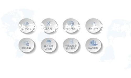   如何在小狐錢包中添加收藏品：一步一步的指南 / 

 guanjianci 小狐錢包, 收藏品, 使用指南 /guanjianci 

引言：數(shù)字時代的收藏新方式
在這個數(shù)字化飛速發(fā)展的時代，傳統(tǒng)的收藏方式已經(jīng)逐漸被新的數(shù)字資產(chǎn)形式所取代。小狐錢包作為一款熱門的數(shù)字錢包，不僅支持?jǐn)?shù)字貨幣交易，還為用戶提供了收藏品的管理功能。這種方式讓收藏愛好者們能夠便捷地管理自己的數(shù)字資產(chǎn)，讓我們在這片數(shù)字世界中，可以將熱愛的藝術(shù)、紀(jì)念物、甚至虛擬商品一一收藏。今天，我將為你詳細(xì)講解如何在小狐錢包中輕松添加收藏品，探索這個令人興奮的全新領(lǐng)域！

第一步：下載并安裝小狐錢包
首先，如果你還沒有小狐錢包，前往應(yīng)用商店（如App Store或Google Play）下載并安裝該應(yīng)用。小狐錢包因其友好的用戶界面和強(qiáng)大的功能，迅速積累了大量用戶，大家紛紛為之點(diǎn)贊！下載完成后，打開應(yīng)用程序，創(chuàng)建你的賬戶，完成必要的身份驗(yàn)證。這一步非常重要，確保你的資產(chǎn)安全，保護(hù)你的個人信息！

第二步：注冊與設(shè)置你的小狐錢包
當(dāng)你成功創(chuàng)建賬戶后，記得將登錄密碼、助記詞妥善保管！這將是你以后訪問錢包和恢復(fù)賬戶的關(guān)鍵步驟。在設(shè)置過程中，有些用戶可能會感到些許困惑，但請放心，整個流程都有詳細(xì)的提示指導(dǎo)，大家一起加油吧！

第三步：進(jìn)入收藏品管理界面
完成賬戶設(shè)置后，你將進(jìn)入小狐錢包的主界面。在那里，你可以看到不同的功能選項(xiàng)。為了添加收藏品，我們需要找到“收藏”或“資產(chǎn)管理”的選項(xiàng)。有些用戶可能會為此感到不安，不必?fù)?dān)心，這種設(shè)計旨在幫助用戶更好地管理他們的數(shù)字資產(chǎn)。點(diǎn)擊進(jìn)入后，準(zhǔn)備好讓我們開始添加收藏品的旅程吧！多么令人振奮！

第四步：添加收藏品
進(jìn)入收藏管理界面后，你會發(fā)現(xiàn)一個“添加收藏品”或“添加新資產(chǎn)”的按鈕。點(diǎn)擊該按鈕，系統(tǒng)會提示你輸入有關(guān)收藏品的基本信息，包括名稱、類型、描述以及其他重要細(xì)節(jié)。記得在描述中加入你對該收藏品的情感——這不僅是對該物品的解釋，更是對它背后故事的傳遞。例如，如果你收藏的是一件藝術(shù)作品，描述中可以加入你第一次看到它時的感動，甚至是它的創(chuàng)作背景！這是讓你的收藏品更具個性和故事感的重要一步。

第五步：保存與確認(rèn)
填寫完所有必要信息后，務(wù)必仔細(xì)檢查一遍確保無誤，再點(diǎn)擊“保存”或“確認(rèn)”按鈕。系統(tǒng)會提示你是否成功添加該收藏品，成功后你將能在你的收藏列表中看到該項(xiàng)物品。這一刻，仿佛你在為自己的珍貴收藏增添了新的塔樓，前方盡是待探索的無限可能！

第六步：分享與展示你的收藏
一旦你添加了心愛的收藏品，不妨與好友分享你的收藏成果！小狐錢包讓用戶可以輕松分享自己的收藏清單，通過社交媒體或直接的鏈接，將你的熱愛傳播給更多人。想象一下，當(dāng)你的朋友看到你獨(dú)特的收藏時，他們的驚訝表情！這不僅是物品的分享，更是情感和故事的分享，多么美好的時刻！

第七步：定期更新與維護(hù)
數(shù)字資產(chǎn)的世界變化迅速，定期更新你的收藏列表是非常有必要的！保持與行業(yè)動態(tài)接軌，添加新穎的收藏品，或是刪除不再感興趣的物品，都有助于保持你的收藏品展示的新鮮感。這也能讓你在朋友中始終保持“專家”的形象！想想吧，大家都想向你請教最新的收藏動態(tài)，你的專業(yè)性將給他們留下深刻的印象！

結(jié)語：收藏不僅僅是物質(zhì)的積累
數(shù)字時代的收藏不僅是積累物件，更是對自己生活態(tài)度的表達(dá)。相信在不斷的嘗試和探索中，你會發(fā)現(xiàn)這條道路上有無數(shù)的驚喜等待著你。小狐錢包不僅為你提供了便利的操作界面，更為你的每一步收藏旅程增添了色彩。當(dāng)你將心愛的每一件作品都記錄在案時，你不是在單純地積累收藏，而是在為自己的生活增添獨(dú)特的回憶。無論這條收藏之路多么曲折，始終要保持熱愛，堅持下去！讓我們一起，在數(shù)字資產(chǎn)的世界中不斷發(fā)掘，去擁抱更廣闊的收藏天地吧！