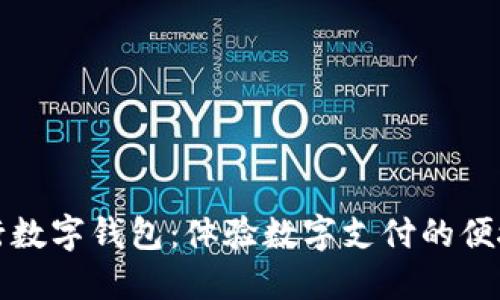 廈門建行數(shù)字錢包：體驗(yàn)數(shù)字支付的便捷與安全