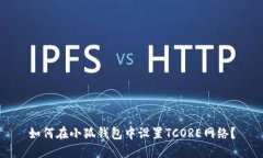 如何在小狐錢包中設(shè)置T