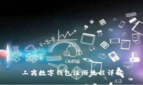 工商數(shù)字錢包注冊(cè)流程詳解