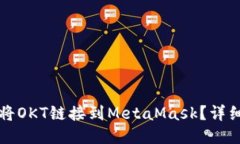 如何將OKT鏈接到MetaMask？詳