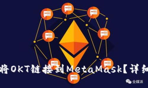 如何將OKT鏈接到MetaMask？詳細指南