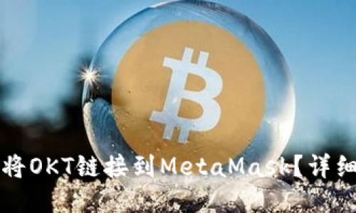 如何將OKT鏈接到MetaMask？詳細指南