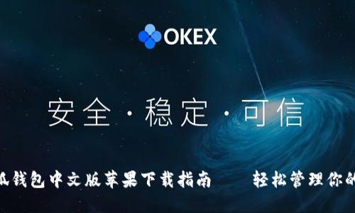 baioti小狐錢(qián)包中文版蘋(píng)果下載指南——輕松管理你的數(shù)字資產(chǎn)