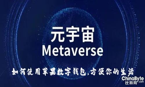 如何使用蘋(píng)果數(shù)字錢(qián)包,方便你的生活