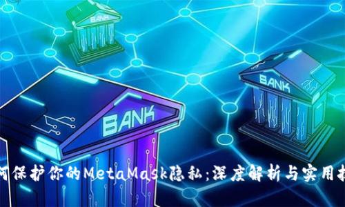 如何保護(hù)你的MetaMask隱私：深度解析與實(shí)用技巧
