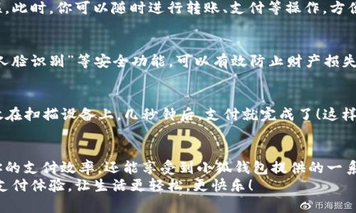   手機如何快速添加小狐錢包并進行使用 / 

 guanjianci 小狐錢包, 添加錢包, 手機支付 /guanjianci 

引言
在現(xiàn)代社會，手機支付已成為人們日常生活中不可或缺的一部分。無論是購物、轉賬，還是支付賬單，快速便捷的手機支付給我們帶來了極大的便利！而小狐錢包作為一款備受歡迎的數字錢包應用，憑借其簡潔的界面和強大的功能受到了眾多用戶的喜愛。那么，究竟要如何在手機上添加小狐錢包呢？

下載與安裝小狐錢包
首先，如果你還沒有下載安裝小狐錢包應用，那么就需要從手機應用商店（如蘋果App Store或安卓應用市場）進行下載。只需在搜索框中輸入“小狐錢包”，點擊下載并安裝即可。安裝完成后，打開應用，你將看到一個的歡迎頁面！

注冊與登錄
注冊小狐錢包非常簡單！在應用首頁，你會看到“注冊”按鈕，點擊它并根據提示輸入你的手機號。更重要的是，您還會收到一條短信驗證碼，只需輸入驗證碼，即可完成注冊！多么令人振奮，這樣方便的操作過程讓人贊嘆！
如果你已經有小狐錢包賬號，那么接下來只需點擊“登錄”，輸入手機號和密碼即可！

添加銀行卡或支付方式
一旦你成功登錄，可以看到主界面上會有“我的錢包”選項。這時，我們需要添加銀行卡或其他支付方式以便使用小狐錢包進行支付。點擊“我的錢包”，找到“添加銀行卡”選項，系統(tǒng)會引導你填寫銀行卡信息，包括卡號、持卡人姓名等。
特別需要注意的是，一定要確保輸入的信息準確無誤，以免影響后續(xù)的支付操作！添加成功后，你的銀行賬戶將與小狐錢包關聯(lián)。此時，你可以隨時進行轉賬、支付等操作，方便快捷！

綁定個人信息與安全設置
為了提高小狐錢包的安全性，建議用戶在設置中綁定自己的個人信息，如身份證號碼和聯(lián)系地址等。此外，開啟“指紋支付”或“人臉識別”等安全功能，可以有效防止財產損失，增加使用的安全感！

使用小狐錢包進行支付
那么，使用小狐錢包進行支付到底有多方便呢？當你在商店購物時，可以向收銀員出示“小狐錢包”的二維碼。只需要將二維碼放在掃描設備上，幾秒鐘后，支付就完成了！這樣的支付方式讓人感受到科技帶來的便利，真是讓人感嘆生活的美好！

總結與日常使用技巧
通過以上步驟，你已經成功在手機上添加了小狐錢包，并掌握了基本的使用方式。建議在日常生活中多加使用，不僅可以提升你的支付效率，還能享受到小狐錢包提供的一系列優(yōu)惠活動！
最后，注意定期查看錢包的賬單明細，管理好個人消費，讓每一筆支出都變得透明與可控！使用小狐錢包，暢享科技帶來的便捷支付體驗，讓生活更輕松，更快樂！