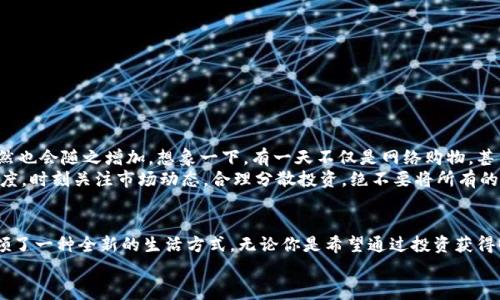   探索百度錢包的區(qū)塊鏈萊茨狗：數(shù)字資產(chǎn)的新時(shí)尚 / 
 guanjianci 百度錢包,區(qū)塊鏈,萊茨狗 /guanjianci 

引言：數(shù)字貨幣時(shí)代的浪潮
無(wú)論你是一個(gè)新手投資者，還是在數(shù)字資產(chǎn)界摸爬滾打多年的資深人士，數(shù)字貨幣的迅猛發(fā)展都在沖擊著我們的生活和思維方式。而在這股潮流中，百度錢包與區(qū)塊鏈技術(shù)的結(jié)合，正在譜寫一曲讓人振奮的樂(lè)章！尤其是萊茨狗這個(gè)新興的數(shù)字資產(chǎn)，更是吸引了眾多眼球，讓我們一同深入這個(gè)領(lǐng)域，揭開(kāi)它的神秘面紗！

什么是萊茨狗？
萊茨狗（Litecoin）是一種基于區(qū)塊鏈技術(shù)的數(shù)字貨幣，創(chuàng)建于2011年。它的設(shè)計(jì)旨在提供一種與比特幣相似卻又有所不同的數(shù)字貨幣，例如交易確認(rèn)時(shí)間更短、交易所需費(fèi)用更低。想象一下，你正在購(gòu)物，而萊茨狗的交易確認(rèn)只需幾分鐘，這多么令人愉快?。?什么讓萊茨狗如此特別呢？萊茨狗采用了一種不同于比特幣的“挖礦”算法，叫做Scrypt。這種技術(shù)意在提高其可訪問(wèn)性，并減少礦工們的集中化?？傊?，萊茨狗不是一成不變的，它通過(guò)技術(shù)和市場(chǎng)需求的變化而不斷進(jìn)化！

百度錢包的崛起與萊茨狗的聯(lián)動(dòng)
百度作為中國(guó)知名的互聯(lián)網(wǎng)科技公司，始終在不斷探索金融科技領(lǐng)域的創(chuàng)新。而百度錢包在其中扮演了重要的角色。百度錢包自推出之日起，其便捷的支付方式、良好的用戶體驗(yàn)吸引了大量用戶的使用。
當(dāng)區(qū)塊鏈技術(shù)興起后，百度錢包敏銳地捕捉到了這一發(fā)展趨勢(shì)，將萊茨狗這樣的數(shù)字貨幣納入其錢包服務(wù)中，探索新型的數(shù)字資產(chǎn)交易模式。這不僅為用戶提供了更多樣化的金融服務(wù)，還讓消費(fèi)者對(duì)于數(shù)字資產(chǎn)有了更多的選擇和了解！

使用百度錢包進(jìn)行萊茨狗交易的優(yōu)勢(shì)
在百度錢包中進(jìn)行萊茨狗交易，用戶可享受到哪些實(shí)實(shí)在在的好處呢？
ul
  listrong安全性：/strong百度錢包采用高標(biāo)準(zhǔn)的安全措施，保障用戶的數(shù)字資產(chǎn)交易不受外來(lái)侵?jǐn)_。多么令人安心?。?li
  listrong便捷性：/strong您只需注冊(cè)一個(gè)百度錢包賬號(hào)，便能輕松進(jìn)行萊茨狗的購(gòu)買、出售與存儲(chǔ)，整個(gè)過(guò)程簡(jiǎn)單明了，省去了繁瑣的手續(xù)。/li
  listrong實(shí)時(shí)交易：/strong萊茨狗的交易確認(rèn)時(shí)間相對(duì)較短，結(jié)合百度錢包的快捷支付方式，讓您能夠即時(shí)交易，掌控每一個(gè)投資機(jī)會(huì)！/li
/ul

用戶體驗(yàn)與社區(qū)文化
通過(guò)百度錢包與萊茨狗的結(jié)合，用戶不僅僅是在進(jìn)行數(shù)字資產(chǎn)的交易，更是在體驗(yàn)一種全新的科技文化。數(shù)字貨幣行業(yè)的快速發(fā)展，讓許多投資者建立起了社區(qū)以及彼此之間的聯(lián)系。與志同道合的朋友分享投資經(jīng)驗(yàn)，多么令人興奮啊！
我們看到了在百度錢包的用戶群體中，許多人都在對(duì)萊茨狗進(jìn)行熱烈的討論。有些人認(rèn)為萊茨狗在交易確認(rèn)時(shí)間上的優(yōu)勢(shì)使其更具實(shí)用性，而有些用戶則認(rèn)為其背后的技術(shù)理念更值得關(guān)注。這種多樣性的討論，無(wú)疑為數(shù)字資產(chǎn)的投資環(huán)境增添了豐富的文化內(nèi)涵！

如何在百度錢包中進(jìn)行萊茨狗交易？
如果你已經(jīng)迫不及待想要在百度錢包里進(jìn)行萊茨狗交易，那么接下來(lái)的操作步驟會(huì)非常簡(jiǎn)單！
ol
  listrong下載百度錢包：/strong如果你還沒(méi)有安裝百度錢包，首先需要下載安裝。百度錢包在應(yīng)用商店中可以輕松找到，只需要幾分鐘。/li
  listrong注冊(cè)賬號(hào)：/strong使用你的手機(jī)號(hào)進(jìn)行注冊(cè)，按照提示完成個(gè)人信息的填寫，確保信息真實(shí)有效。/li
  listrong充值資金：/strong在錢包中選擇適合自己的充值方式，將資金存入百度錢包中。/li
  listrong購(gòu)買萊茨狗：/strong在錢包中尋找萊茨狗交易選項(xiàng)，根據(jù)市場(chǎng)行情選擇合適的時(shí)間進(jìn)行購(gòu)買。/li
/ol

萊茨狗的市場(chǎng)前景與投資策略
在我們踏入萊茨狗投資時(shí)，總是會(huì)對(duì)未來(lái)的市場(chǎng)走勢(shì)充滿期待。萊茨狗的市場(chǎng)前景如何，值得我們每一個(gè)投資者深思。
隨著區(qū)塊鏈技術(shù)的不斷成熟，越來(lái)越多的商家愿意接受萊茨狗作為支付方式，這意味著萊茨狗的應(yīng)用場(chǎng)景將更加廣泛，市場(chǎng)需求自然也會(huì)隨之增加。想象一下，有一天不僅是網(wǎng)絡(luò)購(gòu)物，甚至是線下商店也開(kāi)始使用萊茨狗進(jìn)行交易，這將是多么宏大的場(chǎng)景！
當(dāng)然，所有的投資都有風(fēng)險(xiǎn)。作為投資者，我們需要制定合理的投資策略，控制風(fēng)險(xiǎn)。針對(duì)萊茨狗這樣的數(shù)字資產(chǎn)，建議保持謹(jǐn)慎的態(tài)度，時(shí)刻關(guān)注市場(chǎng)動(dòng)態(tài)，合理分散投資，絕不要將所有的雞蛋放在一個(gè)籃子里！

總結(jié)：擁抱未來(lái)的數(shù)字資產(chǎn)
總之，百度錢包在區(qū)塊鏈背景下引入萊茨狗，為我們打開(kāi)了一個(gè)全新的數(shù)字資產(chǎn)世界。這種技術(shù)的結(jié)合，不僅具有實(shí)用意義，更是引領(lǐng)了一種全新的生活方式。無(wú)論你是希望通過(guò)投資獲得收益，還是希望體驗(yàn)科技帶來(lái)的便利，百度錢包與萊茨狗都將成為你的良好伙伴！
在這個(gè)日新月異的時(shí)代，愿我們都能抓住機(jī)遇，擁抱數(shù)字資產(chǎn)的未來(lái)，讓生活變得更加精彩！