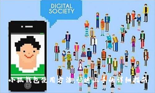 小狐錢(qián)包使用方法：快速上手的詳細(xì)指南