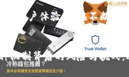 存入數(shù)字錢包有利息嗎？暢談數(shù)字資產(chǎn)的未來與投資機(jī)會(huì)

數(shù)字錢包, 利息, 數(shù)字資產(chǎn)/guanjianci

引言：數(shù)字錢包的崛起
隨著科技的快速發(fā)展，數(shù)字錢包逐漸從邊緣走向了主流，成為越來越多人的資產(chǎn)儲(chǔ)存與交易工具。你是否曾想過，在這樣一個(gè)虛擬的空間中把你的資金存起來，竟然也可能會(huì)獲得利息呢？如此令人期待的設(shè)想，當(dāng)真能實(shí)現(xiàn)嗎？在接下來的內(nèi)容中，我們將深入探討數(shù)字錢包的相關(guān)知識，揭示它是否能為你帶來利息，以及在這個(gè)過程中需要注意的事項(xiàng)。

數(shù)字錢包的基本概念
數(shù)字錢包是用來存儲(chǔ)數(shù)字貨幣或其他數(shù)字資產(chǎn)的工具，允許用戶方便地進(jìn)行交易和管理自己的資產(chǎn)。用戶可以通過手機(jī)應(yīng)用程序或網(wǎng)頁平臺(tái)，輕松存入、轉(zhuǎn)出或消費(fèi)所持有的資產(chǎn)。然而，針對“有利息嗎”這個(gè)問題，我們需要看到更廣泛的角度，去理解數(shù)字錢包的運(yùn)作機(jī)制。

傳統(tǒng)銀行與數(shù)字錢包的利息對比
在傳統(tǒng)銀行中，資金存入后可以獲得一定比例的利息，尤其是儲(chǔ)蓄賬戶。相比之下，數(shù)字錢包并不像銀行賬戶那樣具有直接的利息收益機(jī)制。常規(guī)情況下，資金只是在一個(gè)由數(shù)字機(jī)構(gòu)創(chuàng)建的虛擬環(huán)境中存放，然而，一些數(shù)字錢包機(jī)構(gòu)開始意識到用戶對利息的需求，于是開拓了新的業(yè)務(wù)模型。

數(shù)字錢包中獲得利息的方式
如今，一些創(chuàng)新型數(shù)字錢包提供了類似于銀行的存款利息功能，非常吸引人！其中的原理是，通過將用戶的存款用于借貸、投資或者其他金融操作，從而為用戶帶來利息收益。例如：
ul
    listrong儲(chǔ)蓄賬戶模式：/strong某些數(shù)字錢包允許用戶在平臺(tái)上存錢，并得到一定利息。這些利息通常比傳統(tǒng)銀行的利息要高，因平臺(tái)通過使用存款進(jìn)行投資獲取收益而分享給用戶。/li
    listrong流動(dòng)性池模式：/strong用戶可以將資金投入流動(dòng)性池，為交易提供流動(dòng)性，從而獲得交易費(fèi)用的一部分作為回報(bào)。這類方式在去中心化金融（DeFi）領(lǐng)域非常流行，一些用戶通過此方式獲得可觀的利息收益。/li
    listrong借貸模式：/strong部分加密資產(chǎn)平臺(tái)提供借貸服務(wù)，用戶存入的資產(chǎn)將被借給其他用戶，借款人則支付利息，部分利息收益會(huì)分給存款用戶。這樣的模型下，用戶不僅能賺取利息，還有機(jī)會(huì)通過鎖定資金獲得更多的收益！/li
/ul

風(fēng)險(xiǎn)與回報(bào)：不同于傳統(tǒng)存款
雖然數(shù)字錢包的利息盈利機(jī)制令人興奮，但同樣伴隨著一定的風(fēng)險(xiǎn)。無論是流動(dòng)性池還是借貸模式，用戶的資產(chǎn)都有可能面臨波動(dòng)風(fēng)險(xiǎn)和流動(dòng)性風(fēng)險(xiǎn)。例如，數(shù)字貨幣市場的波動(dòng)性較大，投資者可能面臨損失。而且，當(dāng)平臺(tái)遭受黑客攻擊或出現(xiàn)業(yè)務(wù)問題時(shí)，存放的資產(chǎn)也可能面臨安全風(fēng)險(xiǎn)。因此，在選擇數(shù)字錢包時(shí)，務(wù)必進(jìn)行充分的盡職調(diào)查，選擇信譽(yù)較高、透明度高的平臺(tái)！

法律和規(guī)制的挑戰(zhàn)
在全球范圍內(nèi)，數(shù)字貨幣和數(shù)字錢包的監(jiān)管政策仍在不斷變化。許多國家對數(shù)字資產(chǎn)的法律法規(guī)尚不明確，這增加了數(shù)字錢包本身運(yùn)作的不確定性。因此，當(dāng)參與獲取利息的投資行為時(shí)，也要留意所在國家或地區(qū)的法律法規(guī)，確保自身權(quán)益得到保護(hù)。

用戶體驗(yàn)：便捷與收益的結(jié)合
數(shù)字錢包除了提供利息收益功能外，更因其便捷性而受到歡迎。用戶可以隨時(shí)通過手機(jī)訪問自己的資產(chǎn)，無論是轉(zhuǎn)賬、購物還是投資，都變得異常簡單。像上述提到的流動(dòng)性池模式，使得用戶不僅能享受資產(chǎn)增值的快感，更能以較低的門檻獲取利息收益，“多么令人振奮！”

實(shí)際案例：成功的數(shù)字錢包平臺(tái)
有一些頗具代表性的數(shù)字錢包平臺(tái)，成功實(shí)現(xiàn)了利息收益的業(yè)務(wù)模式。比如：
ul
    listrongBlockFi：/strong這是一家主打加密貨幣借貸服務(wù)的平臺(tái)，其用戶存入的資產(chǎn)能夠獲得相對較高的利息，非常吸引那些希望從數(shù)字資產(chǎn)中獲利的投資者。/li
    listrongCrypto.com：/strong不僅是一款數(shù)字錢包，還提供高收益的儲(chǔ)蓄賬戶，用戶通過存入穩(wěn)定幣等方式，可以獲得豐厚的利息回報(bào)。/li
/ul

未來展望：數(shù)字錢包的利息機(jī)制將何去何從
隨著區(qū)塊鏈技術(shù)的不斷成熟，越來越多的傳統(tǒng)金融機(jī)構(gòu)也開始探索數(shù)字貨幣領(lǐng)域，這可能會(huì)改變整個(gè)行業(yè)的格局，未來數(shù)字錢包的利息機(jī)制也會(huì)繼續(xù)演變。無論是利率水平還是用戶體驗(yàn)，都在不斷改進(jìn)，給用戶帶來更多的可能性。

總結(jié)：理性看待數(shù)字錢包的利息
存入數(shù)字錢包獲取利息的確是一個(gè)新興而有趣的機(jī)會(huì)，尤其是面對想在數(shù)字資產(chǎn)領(lǐng)域獲得更多收益的投資者。然而，我們在追逐收益的同時(shí)，也應(yīng)保持理性思維，深入理解各種機(jī)制背后的風(fēng)險(xiǎn)與挑戰(zhàn)。選擇一個(gè)適合自己的數(shù)字錢包，就像挑選一條航道，了解每一條河流的流淌，才能保障我們的投資安全，駛向陽光下的未來！