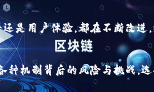 存入數(shù)字錢包有利息嗎？暢談數(shù)字資產(chǎn)的未來與投資機(jī)會(huì)

數(shù)字錢包, 利息, 數(shù)字資產(chǎn)/guanjianci

引言：數(shù)字錢包的崛起
隨著科技的快速發(fā)展，數(shù)字錢包逐漸從邊緣走向了主流，成為越來越多人的資產(chǎn)儲(chǔ)存與交易工具。你是否曾想過，在這樣一個(gè)虛擬的空間中把你的資金存起來，竟然也可能會(huì)獲得利息呢？如此令人期待的設(shè)想，當(dāng)真能實(shí)現(xiàn)嗎？在接下來的內(nèi)容中，我們將深入探討數(shù)字錢包的相關(guān)知識，揭示它是否能為你帶來利息，以及在這個(gè)過程中需要注意的事項(xiàng)。

數(shù)字錢包的基本概念
數(shù)字錢包是用來存儲(chǔ)數(shù)字貨幣或其他數(shù)字資產(chǎn)的工具，允許用戶方便地進(jìn)行交易和管理自己的資產(chǎn)。用戶可以通過手機(jī)應(yīng)用程序或網(wǎng)頁平臺(tái)，輕松存入、轉(zhuǎn)出或消費(fèi)所持有的資產(chǎn)。然而，針對“有利息嗎”這個(gè)問題，我們需要看到更廣泛的角度，去理解數(shù)字錢包的運(yùn)作機(jī)制。

傳統(tǒng)銀行與數(shù)字錢包的利息對比
在傳統(tǒng)銀行中，資金存入后可以獲得一定比例的利息，尤其是儲(chǔ)蓄賬戶。相比之下，數(shù)字錢包并不像銀行賬戶那樣具有直接的利息收益機(jī)制。常規(guī)情況下，資金只是在一個(gè)由數(shù)字機(jī)構(gòu)創(chuàng)建的虛擬環(huán)境中存放，然而，一些數(shù)字錢包機(jī)構(gòu)開始意識到用戶對利息的需求，于是開拓了新的業(yè)務(wù)模型。

數(shù)字錢包中獲得利息的方式
如今，一些創(chuàng)新型數(shù)字錢包提供了類似于銀行的存款利息功能，非常吸引人！其中的原理是，通過將用戶的存款用于借貸、投資或者其他金融操作，從而為用戶帶來利息收益。例如：
ul
    listrong儲(chǔ)蓄賬戶模式：/strong某些數(shù)字錢包允許用戶在平臺(tái)上存錢，并得到一定利息。這些利息通常比傳統(tǒng)銀行的利息要高，因平臺(tái)通過使用存款進(jìn)行投資獲取收益而分享給用戶。/li
    listrong流動(dòng)性池模式：/strong用戶可以將資金投入流動(dòng)性池，為交易提供流動(dòng)性，從而獲得交易費(fèi)用的一部分作為回報(bào)。這類方式在去中心化金融（DeFi）領(lǐng)域非常流行，一些用戶通過此方式獲得可觀的利息收益。/li
    listrong借貸模式：/strong部分加密資產(chǎn)平臺(tái)提供借貸服務(wù)，用戶存入的資產(chǎn)將被借給其他用戶，借款人則支付利息，部分利息收益會(huì)分給存款用戶。這樣的模型下，用戶不僅能賺取利息，還有機(jī)會(huì)通過鎖定資金獲得更多的收益！/li
/ul

風(fēng)險(xiǎn)與回報(bào)：不同于傳統(tǒng)存款
雖然數(shù)字錢包的利息盈利機(jī)制令人興奮，但同樣伴隨著一定的風(fēng)險(xiǎn)。無論是流動(dòng)性池還是借貸模式，用戶的資產(chǎn)都有可能面臨波動(dòng)風(fēng)險(xiǎn)和流動(dòng)性風(fēng)險(xiǎn)。例如，數(shù)字貨幣市場的波動(dòng)性較大，投資者可能面臨損失。而且，當(dāng)平臺(tái)遭受黑客攻擊或出現(xiàn)業(yè)務(wù)問題時(shí)，存放的資產(chǎn)也可能面臨安全風(fēng)險(xiǎn)。因此，在選擇數(shù)字錢包時(shí)，務(wù)必進(jìn)行充分的盡職調(diào)查，選擇信譽(yù)較高、透明度高的平臺(tái)！

法律和規(guī)制的挑戰(zhàn)
在全球范圍內(nèi)，數(shù)字貨幣和數(shù)字錢包的監(jiān)管政策仍在不斷變化。許多國家對數(shù)字資產(chǎn)的法律法規(guī)尚不明確，這增加了數(shù)字錢包本身運(yùn)作的不確定性。因此，當(dāng)參與獲取利息的投資行為時(shí)，也要留意所在國家或地區(qū)的法律法規(guī)，確保自身權(quán)益得到保護(hù)。

用戶體驗(yàn)：便捷與收益的結(jié)合
數(shù)字錢包除了提供利息收益功能外，更因其便捷性而受到歡迎。用戶可以隨時(shí)通過手機(jī)訪問自己的資產(chǎn)，無論是轉(zhuǎn)賬、購物還是投資，都變得異常簡單。像上述提到的流動(dòng)性池模式，使得用戶不僅能享受資產(chǎn)增值的快感，更能以較低的門檻獲取利息收益，“多么令人振奮！”

實(shí)際案例：成功的數(shù)字錢包平臺(tái)
有一些頗具代表性的數(shù)字錢包平臺(tái)，成功實(shí)現(xiàn)了利息收益的業(yè)務(wù)模式。比如：
ul
    listrongBlockFi：/strong這是一家主打加密貨幣借貸服務(wù)的平臺(tái)，其用戶存入的資產(chǎn)能夠獲得相對較高的利息，非常吸引那些希望從數(shù)字資產(chǎn)中獲利的投資者。/li
    listrongCrypto.com：/strong不僅是一款數(shù)字錢包，還提供高收益的儲(chǔ)蓄賬戶，用戶通過存入穩(wěn)定幣等方式，可以獲得豐厚的利息回報(bào)。/li
/ul

未來展望：數(shù)字錢包的利息機(jī)制將何去何從
隨著區(qū)塊鏈技術(shù)的不斷成熟，越來越多的傳統(tǒng)金融機(jī)構(gòu)也開始探索數(shù)字貨幣領(lǐng)域，這可能會(huì)改變整個(gè)行業(yè)的格局，未來數(shù)字錢包的利息機(jī)制也會(huì)繼續(xù)演變。無論是利率水平還是用戶體驗(yàn)，都在不斷改進(jìn)，給用戶帶來更多的可能性。

總結(jié)：理性看待數(shù)字錢包的利息
存入數(shù)字錢包獲取利息的確是一個(gè)新興而有趣的機(jī)會(huì)，尤其是面對想在數(shù)字資產(chǎn)領(lǐng)域獲得更多收益的投資者。然而，我們在追逐收益的同時(shí)，也應(yīng)保持理性思維，深入理解各種機(jī)制背后的風(fēng)險(xiǎn)與挑戰(zhàn)。選擇一個(gè)適合自己的數(shù)字錢包，就像挑選一條航道，了解每一條河流的流淌，才能保障我們的投資安全，駛向陽光下的未來！