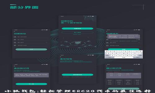 
小狐錢(qián)包：輕松管理ERC20代幣的最佳選擇