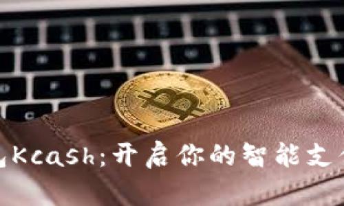 數(shù)字錢(qián)包Kcash：開(kāi)啟你的智能支付新時(shí)代