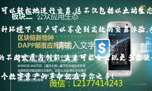 MetaMask 支持 Dogecoin 嗎？深入了解與其他加密貨幣的連接

MetaMask, Dogecoin, 加密貨幣/guanjianci

MetaMask簡介
在如今這個數(shù)字資產(chǎn)繁榮的時代，錢包的選擇顯得尤為重要。MetaMask 作為一種流行的去中心化錢包，尤其在以太坊生態(tài)系統(tǒng)內(nèi)，受到眾多用戶的青睞。它不僅支持以太坊的原生代幣 ETH，還能與多個基于以太坊的代幣（ERC20）進行交互。簡言之，MetaMask 的核心賣點在于其強大的兼容性與便捷性，讓用戶無縫訪問去中心化應(yīng)用（DApps）。

Dogecoin的背景
Dogecoin（狗狗幣）是一種創(chuàng)建于2013年的加密貨幣，最初是作為一種玩笑而誕生，靈感來源于網(wǎng)絡(luò)流行的柴犬表情。然而，正如許多草根文化現(xiàn)象一樣，狗狗幣卻超越了最初的設(shè)想。它不僅在網(wǎng)絡(luò)社區(qū)中獲得了極大的關(guān)注，還在多個實際應(yīng)用場景中取得了成功！這反映了“去中心化”的力量及其潛在的應(yīng)用價值。如今，Dogecoin已經(jīng)成為一種具有廣泛影響力和市場資本的加密資產(chǎn)。

MetaMask與Dogecoin的兼容性
回到主題，MetaMask 是否支持 Dogecoin 呢？直截了當(dāng)?shù)卣f，MetaMask 本身并不直接支持 Dogecoin。這是因為 Dogecoin 基于自己的區(qū)塊鏈，而不是基于以太坊或其他兼容 ERC20 的區(qū)塊鏈。這一限制使得用戶無法在 MetaMask 中直接存儲或交易 Dogecoin。

不過，這并不意味著你無法使用 MetaMask 連接到 Dogecoin 生態(tài)系統(tǒng)。事實上，有一些方法可以實現(xiàn)這種功能，例如通過去中心化交易所（DEX）或其他跨鏈橋接服務(wù)。用戶可以將 Dogecoin 轉(zhuǎn)換為其他鏈上代幣，然后使用這些代幣通過 MetaMask 進行交易！這種靈活性正是去中心化金融（DeFi）的魅力所在。多么令人振奮的可能性??！

如何在MetaMask中交易Dogecoin的代替方案
如果你希望在 MetaMask 中與 Dogecoin 進行一些操作，首先需要找到一個平臺或項目，允許狗狗幣的轉(zhuǎn)移。例如，一些平臺提供了狗狗幣與以太坊的橋接，用戶可以將他們的狗狗幣轉(zhuǎn)換為相應(yīng)的 ERC20 代幣。接下來的步驟通常如下：

ol
listrong找到支持狗狗幣橋接的去中心化應(yīng)用（DApp）或平臺：/strong這一步非常重要，確保選擇可信賴和安全的平臺進行交易。/li
listrong橋接你的狗狗幣：/strong利用該平臺的工具，將你的狗狗幣轉(zhuǎn)換為其對應(yīng)的以太坊鏈上代幣。/li
listrong將轉(zhuǎn)換后的代幣發(fā)送到你的MetaMask錢包：/strong使用你的MetaMask接收地址，將轉(zhuǎn)換后獲得的代幣發(fā)送到錢包中。/li
/ol

只要找到適合的平臺和協(xié)議，用戶仍然可以以一種間接的方式在 MetaMask 中與 Dogecoin 進行互動，這對許多狗狗幣愛好者來說，真是一個生活的小竅門?。?
使用MetaMask進行其他代幣的交易
雖然 Dogecoin 無法直接在 MetaMask 中使用，但它的許多使用場景和功能可以通過 MetaMask 輕松實現(xiàn)。MetaMask 實際上支持大量的加密貨幣和代幣，讓用戶可以輕松地進行交易。這不僅包括以太坊生態(tài)系統(tǒng)中的所有 ERC20 代幣，還可以通過其他鏈的橋接來使用不同的資產(chǎn)！

在 MetaMask 中，你可以輕松與以太坊上的各種 DApp 進行交互，比如流行的去中心化交易所（如 Uniswap、SushiSwap）、借貸平臺（如 Aave、Compound）等等。在這種環(huán)境下，用戶可以享受到高效的交易體驗，參與流動性提供，賺取利息，甚至使用 NFT。多么令人激動的機會與體驗??！

總結(jié)
雖然 MetaMask 并不直接支持 Dogecoin，但通過其他平臺的橋接和轉(zhuǎn)換方案，用戶仍能以創(chuàng)造性的方法將 Dogecoin 的價值帶入以太坊生態(tài)系統(tǒng)。隨著 DeFi 生態(tài)的不斷發(fā)展與創(chuàng)新，未來可能會出現(xiàn)更多方便的解決方案來橋接不同的區(qū)塊鏈。務(wù)必保持關(guān)注哦！我們正處于這個快速變化的加密時代，機會與挑戰(zhàn)并存，期待你能把握這份屬于自己的未來！

在邁向未來的旅程中，希望每位用戶都能謹(jǐn)慎地進行投資，提高安全意識，同時不斷學(xué)習(xí)和增長自己的知識。通過接觸不同的幣種和技術(shù)，探索更廣闊的可能性，或許下一個數(shù)字資產(chǎn)的革命就在于你之手！