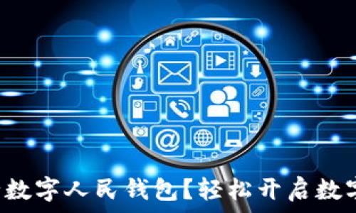   
如何申請建設(shè)銀行數(shù)字人民錢包？輕松開啟數(shù)字資產(chǎn)管理新方式！