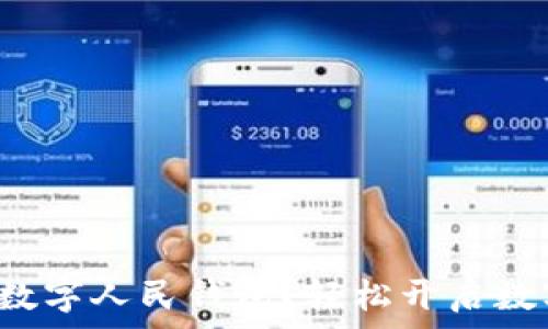   
如何申請建設(shè)銀行數(shù)字人民錢包？輕松開啟數(shù)字資產(chǎn)管理新方式！