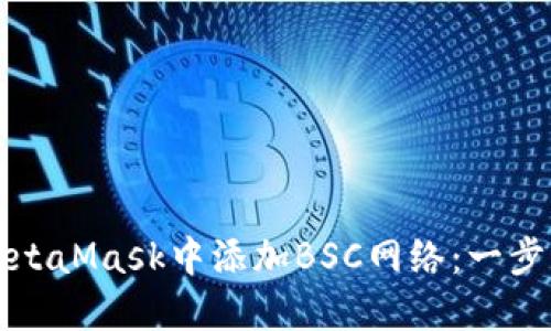 如何在MetaMask中添加BSC網(wǎng)絡：一步一步指南
