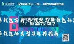 加密貨幣錢(qián)包分為：冷錢(qián)