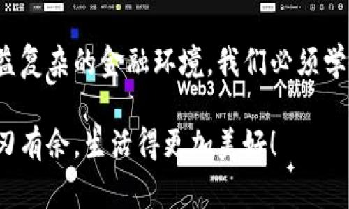 小狐錢包如何刪除轉(zhuǎn)賬記錄是一個十分重要且實用的話題，尤其是在保護個人隱私和財務(wù)管理方面。許多小狐錢包用戶在使用過程中可能會遇到這個問題，希望能夠安全地刪除交易記錄，以確保個人信息不被泄露。下面，我將為大家詳細介紹如何操作這一過程，并分享一些相關(guān)的知識和技巧。

小狐錢包簡介
小狐錢包是一款便捷的數(shù)字錢包應(yīng)用，旨在為用戶提供安全的數(shù)字資產(chǎn)管理和便捷的交易服務(wù)。隨著數(shù)字貨幣和移動支付的興起，越來越多的人選擇使用小狐錢包來進行交易。但是，許多人對錢包內(nèi)的記錄管理還不夠了解，特別是在刪除轉(zhuǎn)賬記錄這方面。

轉(zhuǎn)賬記錄的重要性
在我們討論如何刪除轉(zhuǎn)賬記錄之前，首先要明白，轉(zhuǎn)賬記錄對于財務(wù)管理的重要性。它們不僅能幫助我們追蹤消費和收支情況，還能在某些情況下提供法律或財務(wù)上的支持。然而，過多的記錄會對用戶的隱私造成隱患，因此在某種情況下刪除這些記錄也是合情合理的選擇。

小狐錢包刪除轉(zhuǎn)賬記錄的步驟
接下來，讓我們深入探討在小狐錢包中刪除轉(zhuǎn)賬記錄的具體操作步驟。這些步驟簡單易懂，讓我們一起看看吧！

ul
  listrong第一步：打開小狐錢包應(yīng)用/strong  
  首先，確保你已經(jīng)成功登錄到小狐錢包。打開應(yīng)用后，你將進入主界面。/li
  
  listrong第二步：查找轉(zhuǎn)賬記錄/strong
  在主界面上，通常會有一個“交易記錄”或“歷史記錄”的選項。點擊進入，你將看到所有的轉(zhuǎn)賬記錄，包括發(fā)出的和接收到的交易。/li
  
  listrong第三步：選擇要刪除的記錄/strong
  瀏覽你的轉(zhuǎn)賬記錄，找到你希望刪除的那一條。每條記錄旁邊通常會有“刪除”或“編輯”的選項。選擇你想要刪除的記錄。/li
  
  listrong第四步：確認(rèn)刪除/strong
  點擊刪除后，系統(tǒng)可能會彈出確認(rèn)窗口，詢問你是否真的希望刪除這一記錄。務(wù)必仔細檢查，確保它是你想要刪除的記錄！點擊確認(rèn)后，這條記錄就會被永久刪除。/li
/ul

注意事項
在執(zhí)行刪除操作時，請務(wù)必注意以下幾點：
ul
  li刪除操作是永久的，一旦完成，就無法恢復(fù)。因此，請在刪除之前仔細檢查。/li
  li如果你不確定某條記錄是否應(yīng)該刪除，可以考慮將其標(biāo)記為“已處理”而不是直接刪除。/li
  li確保在刪除記錄之前，備份重要的數(shù)據(jù)，以免丟失重要的信息！/li
/ul

常見問題解答
h41. 小狐錢包會自動刪除轉(zhuǎn)賬記錄嗎？/h4
通常情況下，小狐錢包不會自動刪除轉(zhuǎn)賬記錄。用戶需要手動管理這些記錄，以保持賬單的清晰和整潔。

h42. 刪除記錄后會影響賬戶功能嗎？/h4
刪除轉(zhuǎn)賬記錄不會影響你的賬戶功能。賬戶中的資金和其他記錄是獨立于刪除的轉(zhuǎn)賬記錄的。

h43. 如何確保我的轉(zhuǎn)賬信息不會被泄露？/h4
使用小狐錢包時，請確保選擇強密碼，并定期更改。不要分享你的密碼和賬戶信息！另外，定期刪除不必要的轉(zhuǎn)賬記錄也是保護隱私的好方法。

情感與隱私的關(guān)聯(lián)
在數(shù)字化時代，隱私與我們的情感息息相關(guān)。許多人在處理金融事務(wù)時，常常伴隨著焦慮和緊張。你可能會擔(dān)心轉(zhuǎn)賬記錄的泄露會對自己造成影響，甚至讓親密的人感到不安。因為財務(wù)的透明與合理管理，才能讓我們在感情和生活中更加放松和自信！多么令人振奮啊！

小狐錢包的其他功能
除了刪除轉(zhuǎn)賬記錄，小狐錢包還提供了許多其他實用的功能，如：
ul
  listrong便捷充值與提現(xiàn)：/strong用戶可以方便地進行充值和提現(xiàn)，操作簡單直觀。/li
  listrong安全保障：/strong采用先進的技術(shù)措施，確保用戶的資金安全，保護隱私。/li
  listrong交易統(tǒng)計：/strong提供詳細的交易統(tǒng)計功能，讓用戶可以隨時掌握自己的消費狀況。/li
/ul

結(jié)束語
總而言之，小狐錢包為用戶提供了優(yōu)秀的數(shù)字資產(chǎn)管理體驗，刪除轉(zhuǎn)賬記錄的功能為用戶的隱私保護增添了一層安全保障。面對日益復(fù)雜的金融環(huán)境，我們必須學(xué)會管理自己的財務(wù)和隱私，這樣才能在數(shù)字化時代生活得更從容、更自信！希望這篇文章能幫助到你，更好地使用小狐錢包！

無論你是小狐錢包的新用戶，還是老手，都應(yīng)該熟知并利用好這些功能，因為清晰的記錄和良好的隱私管理將讓你在財務(wù)管理上游刃有余，生活得更加美好！