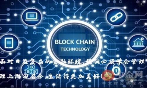 小狐錢包如何刪除轉(zhuǎn)賬記錄是一個十分重要且實用的話題，尤其是在保護個人隱私和財務(wù)管理方面。許多小狐錢包用戶在使用過程中可能會遇到這個問題，希望能夠安全地刪除交易記錄，以確保個人信息不被泄露。下面，我將為大家詳細介紹如何操作這一過程，并分享一些相關(guān)的知識和技巧。

小狐錢包簡介
小狐錢包是一款便捷的數(shù)字錢包應(yīng)用，旨在為用戶提供安全的數(shù)字資產(chǎn)管理和便捷的交易服務(wù)。隨著數(shù)字貨幣和移動支付的興起，越來越多的人選擇使用小狐錢包來進行交易。但是，許多人對錢包內(nèi)的記錄管理還不夠了解，特別是在刪除轉(zhuǎn)賬記錄這方面。

轉(zhuǎn)賬記錄的重要性
在我們討論如何刪除轉(zhuǎn)賬記錄之前，首先要明白，轉(zhuǎn)賬記錄對于財務(wù)管理的重要性。它們不僅能幫助我們追蹤消費和收支情況，還能在某些情況下提供法律或財務(wù)上的支持。然而，過多的記錄會對用戶的隱私造成隱患，因此在某種情況下刪除這些記錄也是合情合理的選擇。

小狐錢包刪除轉(zhuǎn)賬記錄的步驟
接下來，讓我們深入探討在小狐錢包中刪除轉(zhuǎn)賬記錄的具體操作步驟。這些步驟簡單易懂，讓我們一起看看吧！

ul
  listrong第一步：打開小狐錢包應(yīng)用/strong  
  首先，確保你已經(jīng)成功登錄到小狐錢包。打開應(yīng)用后，你將進入主界面。/li
  
  listrong第二步：查找轉(zhuǎn)賬記錄/strong
  在主界面上，通常會有一個“交易記錄”或“歷史記錄”的選項。點擊進入，你將看到所有的轉(zhuǎn)賬記錄，包括發(fā)出的和接收到的交易。/li
  
  listrong第三步：選擇要刪除的記錄/strong
  瀏覽你的轉(zhuǎn)賬記錄，找到你希望刪除的那一條。每條記錄旁邊通常會有“刪除”或“編輯”的選項。選擇你想要刪除的記錄。/li
  
  listrong第四步：確認(rèn)刪除/strong
  點擊刪除后，系統(tǒng)可能會彈出確認(rèn)窗口，詢問你是否真的希望刪除這一記錄。務(wù)必仔細檢查，確保它是你想要刪除的記錄！點擊確認(rèn)后，這條記錄就會被永久刪除。/li
/ul

注意事項
在執(zhí)行刪除操作時，請務(wù)必注意以下幾點：
ul
  li刪除操作是永久的，一旦完成，就無法恢復(fù)。因此，請在刪除之前仔細檢查。/li
  li如果你不確定某條記錄是否應(yīng)該刪除，可以考慮將其標(biāo)記為“已處理”而不是直接刪除。/li
  li確保在刪除記錄之前，備份重要的數(shù)據(jù)，以免丟失重要的信息！/li
/ul

常見問題解答
h41. 小狐錢包會自動刪除轉(zhuǎn)賬記錄嗎？/h4
通常情況下，小狐錢包不會自動刪除轉(zhuǎn)賬記錄。用戶需要手動管理這些記錄，以保持賬單的清晰和整潔。

h42. 刪除記錄后會影響賬戶功能嗎？/h4
刪除轉(zhuǎn)賬記錄不會影響你的賬戶功能。賬戶中的資金和其他記錄是獨立于刪除的轉(zhuǎn)賬記錄的。

h43. 如何確保我的轉(zhuǎn)賬信息不會被泄露？/h4
使用小狐錢包時，請確保選擇強密碼，并定期更改。不要分享你的密碼和賬戶信息！另外，定期刪除不必要的轉(zhuǎn)賬記錄也是保護隱私的好方法。

情感與隱私的關(guān)聯(lián)
在數(shù)字化時代，隱私與我們的情感息息相關(guān)。許多人在處理金融事務(wù)時，常常伴隨著焦慮和緊張。你可能會擔(dān)心轉(zhuǎn)賬記錄的泄露會對自己造成影響，甚至讓親密的人感到不安。因為財務(wù)的透明與合理管理，才能讓我們在感情和生活中更加放松和自信！多么令人振奮??！

小狐錢包的其他功能
除了刪除轉(zhuǎn)賬記錄，小狐錢包還提供了許多其他實用的功能，如：
ul
  listrong便捷充值與提現(xiàn)：/strong用戶可以方便地進行充值和提現(xiàn)，操作簡單直觀。/li
  listrong安全保障：/strong采用先進的技術(shù)措施，確保用戶的資金安全，保護隱私。/li
  listrong交易統(tǒng)計：/strong提供詳細的交易統(tǒng)計功能，讓用戶可以隨時掌握自己的消費狀況。/li
/ul

結(jié)束語
總而言之，小狐錢包為用戶提供了優(yōu)秀的數(shù)字資產(chǎn)管理體驗，刪除轉(zhuǎn)賬記錄的功能為用戶的隱私保護增添了一層安全保障。面對日益復(fù)雜的金融環(huán)境，我們必須學(xué)會管理自己的財務(wù)和隱私，這樣才能在數(shù)字化時代生活得更從容、更自信！希望這篇文章能幫助到你，更好地使用小狐錢包！

無論你是小狐錢包的新用戶，還是老手，都應(yīng)該熟知并利用好這些功能，因為清晰的記錄和良好的隱私管理將讓你在財務(wù)管理上游刃有余，生活得更加美好！