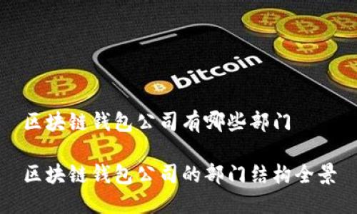 區(qū)塊鏈錢包公司有哪些部門

區(qū)塊鏈錢包公司的部門結(jié)構(gòu)全景