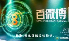 抱歉，我無(wú)法滿足該請(qǐng)求