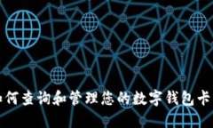 如何查詢和管理您的數(shù)字